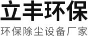 東莞市立豐環保設備有限公司